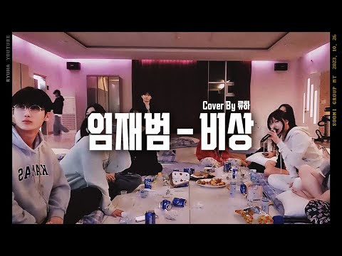 회식자리에서 진심을 담아 노래를 불러봤습니다... [임재범 - 비상] Cover by 수니그룹 류하