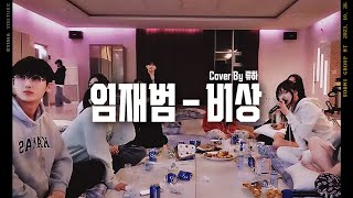 회식자리에서 진심을 담아 노래를 불러봤습니다... 임재범 - 비상 Cover By 수니그룹 류하