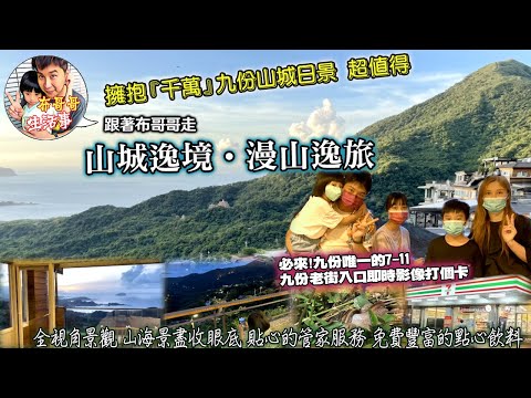 🦸🏻布哥哥生活事:開箱🤣【山城逸境民宿】漫山逸旅，擁抱『千萬』九份山城日景 超值得~慵懶|放鬆|慢活的週末生活，穿梭九份老街巷弄、歧路階梯、基山觀景亭，彷彿重回時光機 感受悲情城市場景 山城再