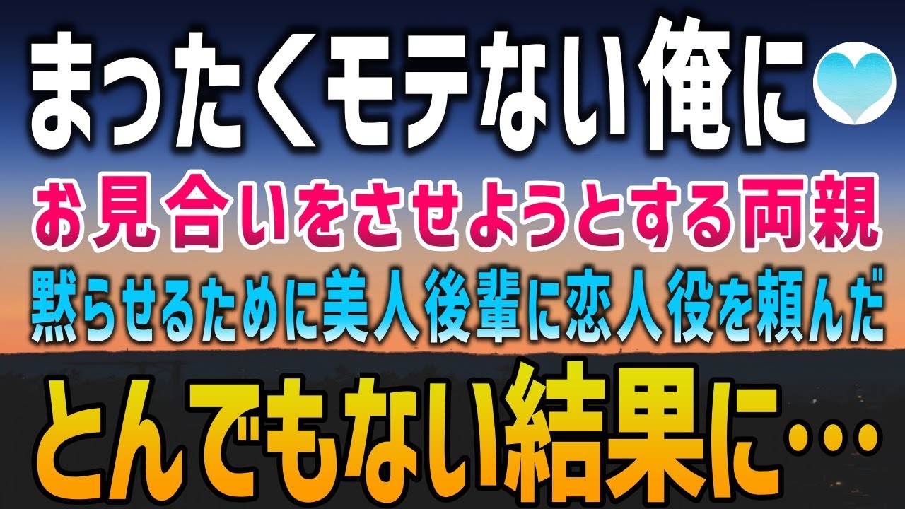 【感動する話】万年恋人なしの俺が親からお見合いさせられそうになったので美人後輩に恋人のフリをしてもらうことにした結果→ なぜか後輩の両親にも挨拶することになり…【泣ける話】朗読