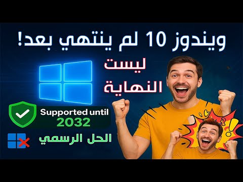 الحل الرسمي والمدعوم لويندوز 10 حتى 2032  10  ليست النهاية