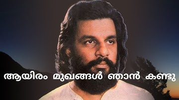 Aayiram Mukhangal Njaan Kandu | ആയിരം മുഖങ്ങൾ ഞാൻ കണ്ടു | Yesudas