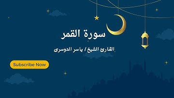 سورة القمر   باداء بياتي جميل وخاشع للشيخ د ياسر الدوسري من الحرم المكي
