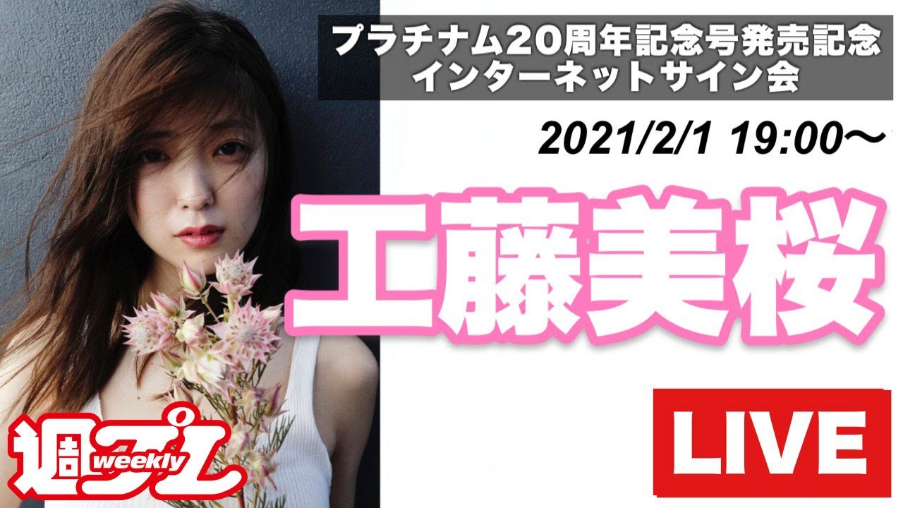 【2/1 19:00～ 工藤美桜】オンラインサイン会＜週プレ×プラチナム20周年記念！＞