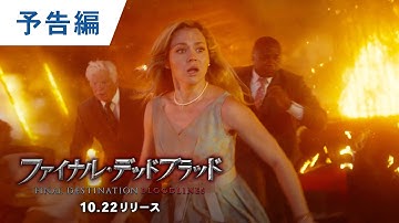 BD/DVD/デジタル【予告編】『ファイナル・デッドブラッド』10.22デジタル配信/ブルーレイ&DVDリリース