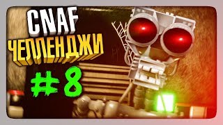 ЧЕЛЛЕНДЖИ ОТ ЗРИТЕЛЕЙ #8 ✅ Creepy Nights at Freddy's (CNaF)