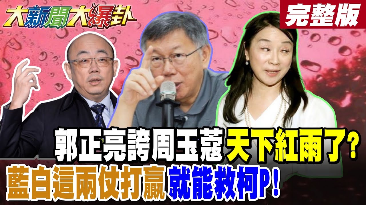 大新聞大爆卦 中】郭正亮誇周玉蔻天下紅雨了?藍白這兩仗打贏就能救柯P! 完整版 @大新聞大爆卦HotNewsTalk - YouTube