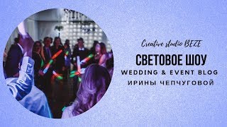 Световое шоу Екатеринбург Ведущая Ирина Чепчугова