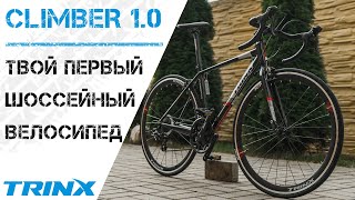 Обзор шоссейного велосипеда TRINX Climber 1.0