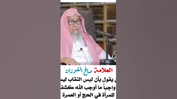 هناك من يقول بأن لبس النقاب ليس بواجب لفضيلة الشيخ العلامة صالح الفوزان حفظه الله تعالى 