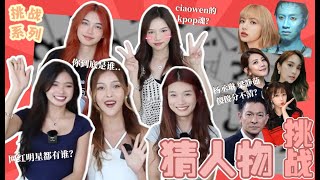 【🍩挑战系列】猜人物挑战㊙️｜脸盲症发作！😵｜你到底是谁… screenshot 3