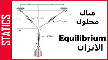 STATICS: Equilibrium of a particle 2D - مثال - اتزان جسيم