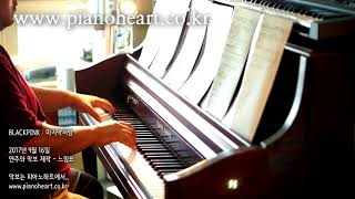 Video thumbnail of "블랙핑크(BLACKPINK) - 마지막처럼 (AS IF IT'S YOUR LAST) 피아노 연주, pianoheart"