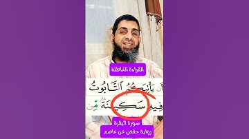 (٥٤)- كيف نقرأ القرءان للمبتدئين #اكسبلور #تصحيح_التلاوة #تجويد #تيك_توك #التجويد_الميسر #ترند