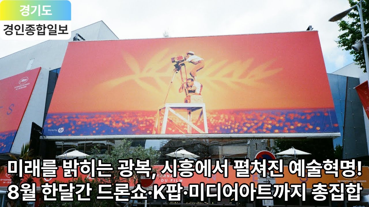 경기도, 8월 도청과 시흥 거북섬에서 `2025 리부트 815` 대축제 연다