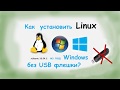 Установка LINUX XUBUNTU 18.04.2  без USB флешки на Windows 10