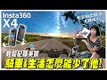 騎士必備，輕鬆拍出超美風景的神器！2024最新發表的8K Insta360 X4全景相機好用嗎 ?  1到4代骨灰級使用者心得分享【鵝鵝小生活】