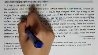 2021 EBS 수능완성 영어 11강 3번 (수능대비 독해력 향상)