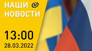 Новости сегодня: переговоры Россия-Украина; Головченко в РФ; суд над Сапегой; дорожает топливо