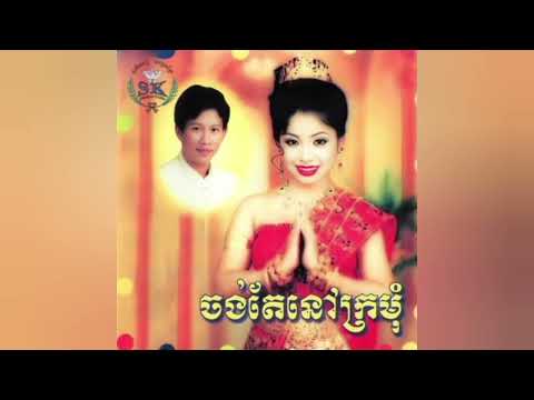 SK collection Vol 49~ភ្នែកខូចពីម្ចាស់-ណូយ វ៉ាន់ណេត ft ទូច ស៊ុននិច