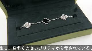 Van Cleef & Arpels アルハンブラ ヴィンテージ アルハンブラ