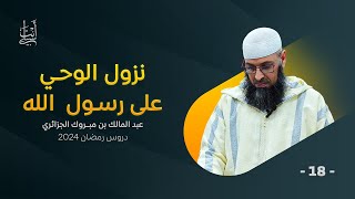 نزول الوحي على رسول الله ﷺ ● الشيخ عبد المالك بن مبروك