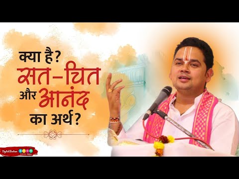 क्या है सत चित और आनंद का सही अर्थ। आचार्य डॉ श्री रजनीकान्त त्रिपाठी