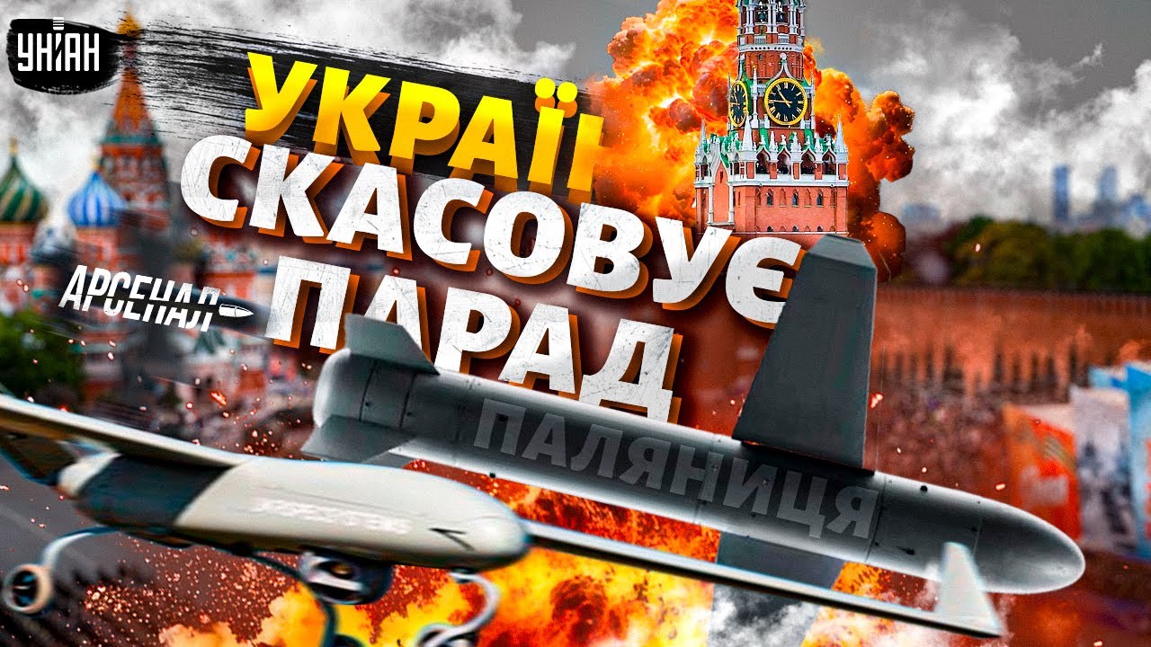 🔥Україна СКАСОВУЄ парад Путіна! Паляниця, Нептун та Пекло летять у Москву на 9 травня / Арсенал