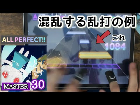 【脳トレです】すきなことだけでいいです(MASTER 30) ALL PERFECT【#プロセカ3周年 × まあ２本指攻略みたいなもん】