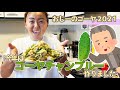 おじーのゴーヤ２０２１☀️今年はゴーヤチャンプルーを作って食べてみる！苦味が苦手な人でもOK！
