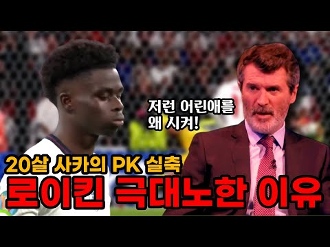 &amp;quot;저런애를 왜 시켜!&amp;quot; 사카의 PK 실축에 로이 킨 극대노한 이유