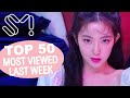(TOP 50) MOST VIEWED SM MUSIC VIDEOS IN ONE WEEK [20220612-20220619]