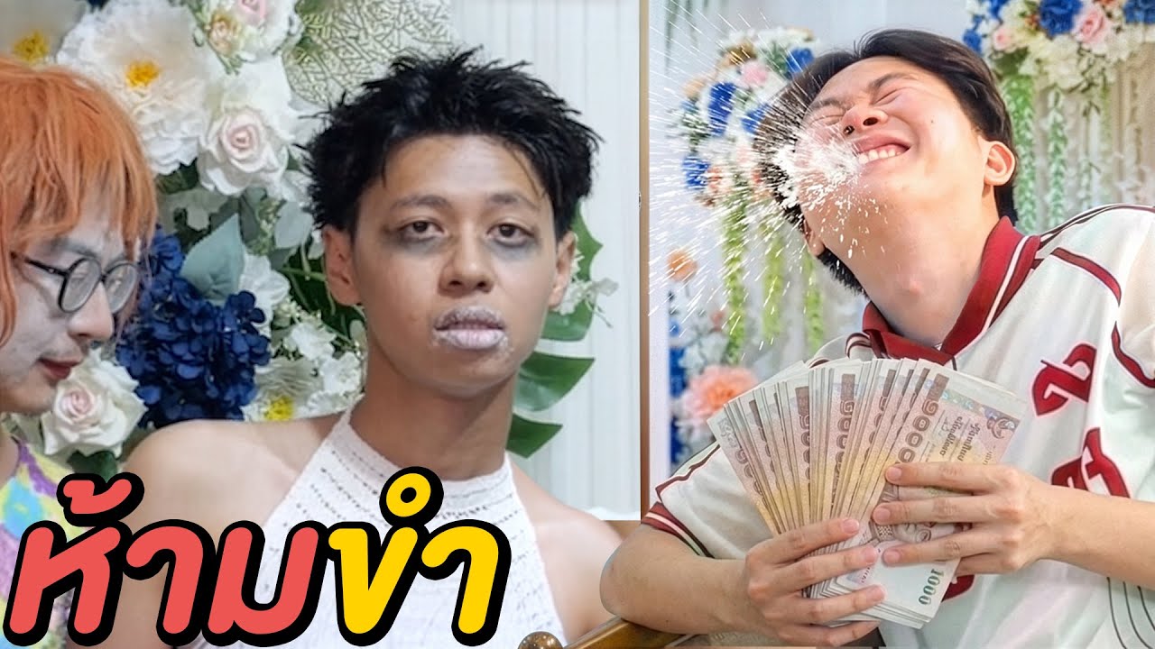 เป็ดจะไม่ขำ ภาคพิเศษ 2026 ! ( 1 ขำ = 1,000฿ )