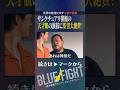 天才現る⁉︎サンクチュアリ出演俳優の演技力に審査員たち大絶賛　#shorts