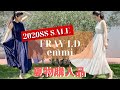 【購入品】驚愕のOFF率！元アパレルPRがこの夏SALEで購入した フレイアイディーとemmiを着用レビュー【2020年夏物セール】