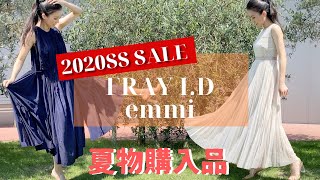 【購入品】驚愕のOFF率！元アパレルPRがこの夏SALEで購入した フレイアイディーとemmiを着用レビュー【2020年夏物セール】
