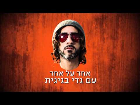 גדי בגיגית פרק 2: מוחמד נעמה