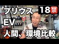 EV推進派涙目プリウスの環境性能が凄い