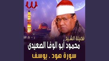 Hood W Youssif - اخر سورة هود و اول سورة يوسف
