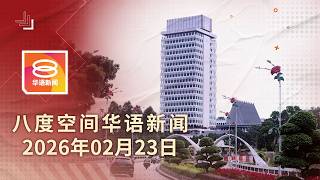 Download Lagu 2026.02.23 八度空间华语新闻 ǁ 8PM 网络直播【今日焦点】首相任期连任与否皆限10年 / 检控官任命不涉首相 / MyDigital ID未批支出逾2800万 MP3