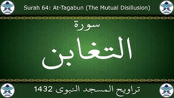 تراويح المسجد النبوي 1432 - سورة التغابن