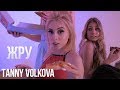 Tanny Volkova - Жру (Марьяна Ро - Вжух 2.0 Пародия)