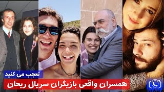 همسر  و عشق های واقعی سریال ریحان|فارسی رسانه