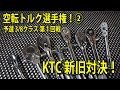 空転トルク選手権！②予選 3/8クラス 第１回戦KTC 新旧対決！