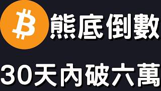 🚨比特幣熊底將至！六七月要跌破六萬！[行情5/31]