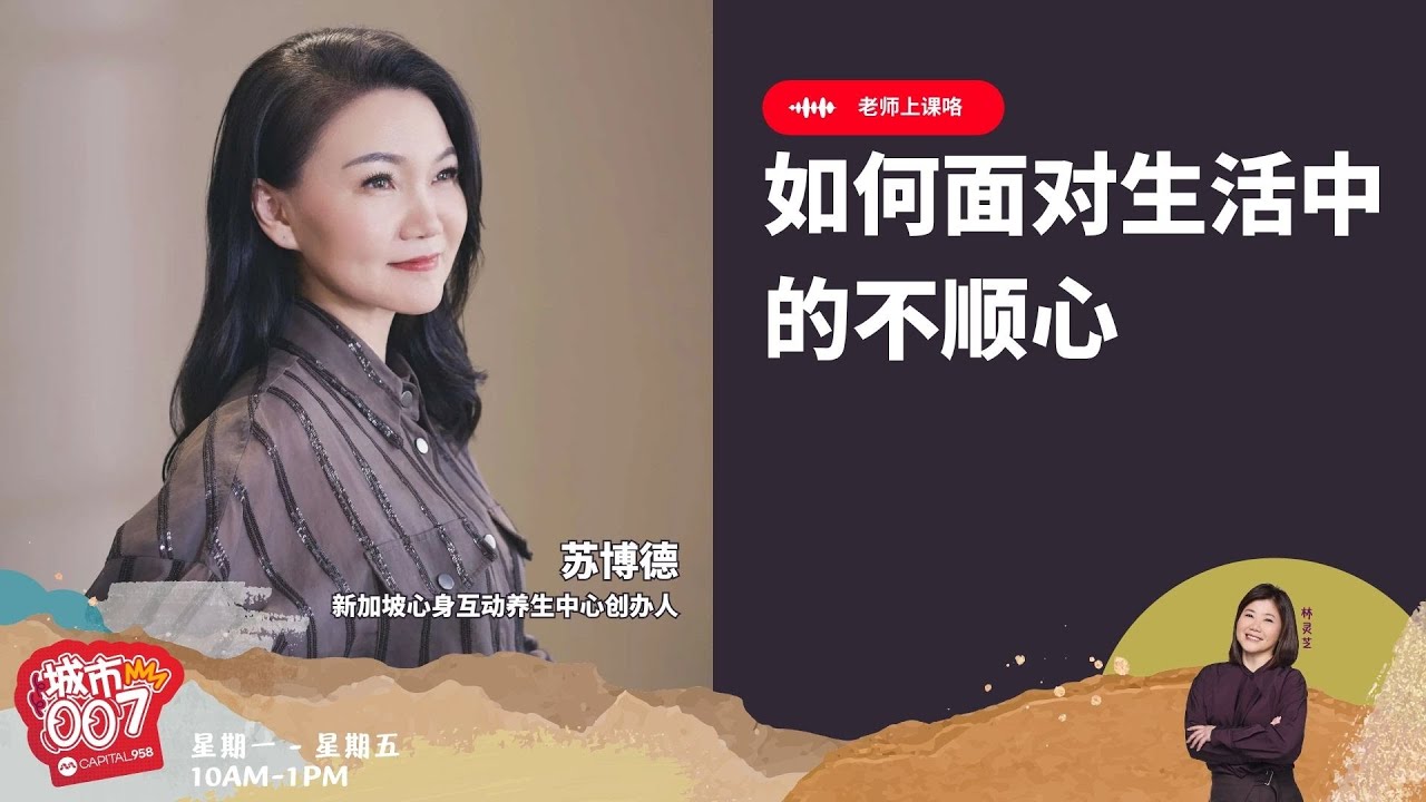 CAPITAL 958 | 老师上课咯：如何面对生活中的不顺心- YouTube