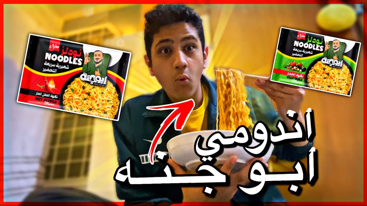 تجربة أندومي ابو جنه 🔥 || سلكني سلك نعلعلا روحك 