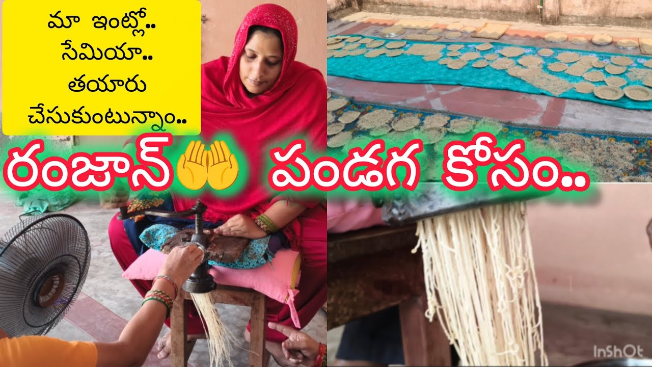 రంజాన్ పండుగ కోసం 🤲# మా ఇంట్లో Home made సేమ్యాలు తయారు చేసుకుంటున్నాం 😋# సేమియా తయారీ వ్లాగ్# 😄