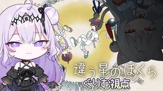 【違う星のぼくら】ましろちゃんと一緒にクリアした激ムズゲームの続編？！また協力してクリアを目指す！【月歌ぐりむ 雪鈴ましろ】