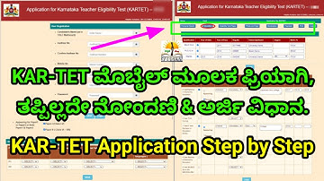 TET Online Application 2025 |How to apply KAR-TET 2025 | ಮೊಬೈಲ್ ಮೂಲಕ TET ಅರ್ಜಿ ಸಲ್ಲಿಸುವ ಸುಲಭ ವಿಧಾನ 